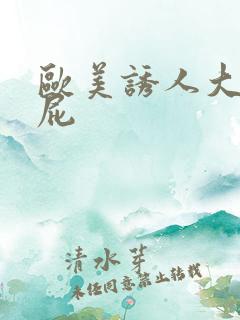 欧美诱人大屁屁屁