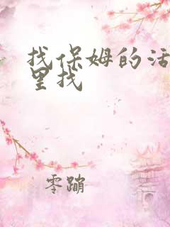 找保姆的活在哪里找