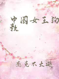 中国女王狗奴调教