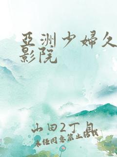 亚洲少妇久久久影院