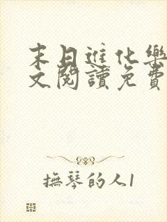 末日进化乐园全文阅读免费