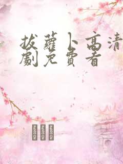 拔萝卜高清电视剧免费看