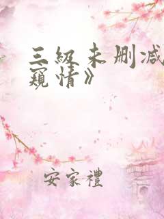 三级未删减版《窥情》 三级未删减版《窥情》