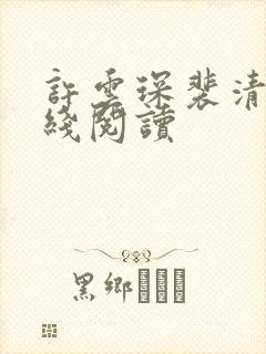 许云琛裴清欢在线阅读