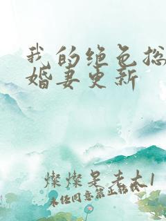我的绝色总裁未婚妻更新