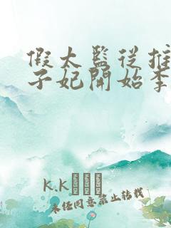 假太监从推倒太子妃开始李显的小说免费阅读