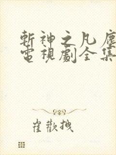 斩神之凡尘神域电视剧全集免费下载