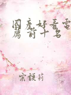 国产好看电影推荐 前十名