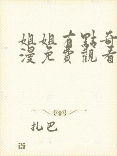 姐姐有点奇怪动漫免费观看