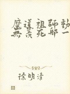 魔道祖师动漫魏无羡死哪一集 魔道祖师动漫魏无羡死哪一集