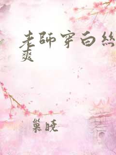老师穿白丝让我爽