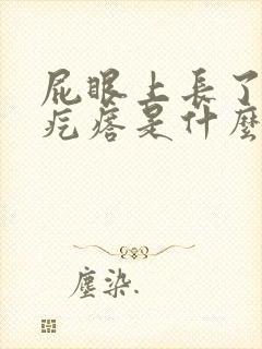 屁眼上长了个硬疙瘩是什么
