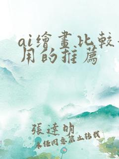 ai绘画比较好用的推荐