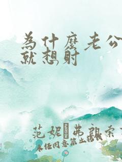 为什么老公进去就想射