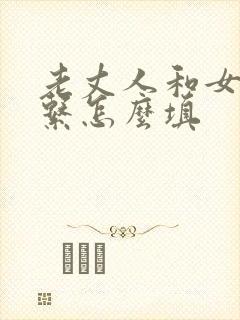 老丈人和女婿关系怎么填