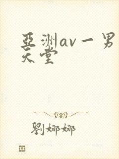 亚洲av一男人天堂