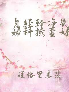 月经干净几天做妇科检查好