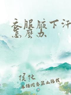 衣服腋下汗味重怎么办 衣服腋下汗味重怎么办