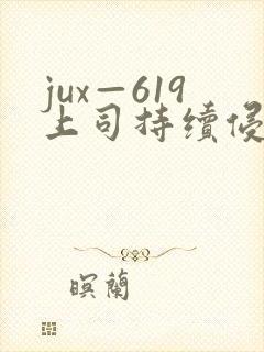 jux—619上司持续侵犯人妻