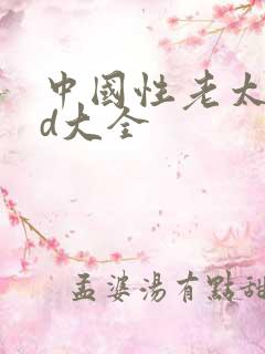 中国性老太太hd大全