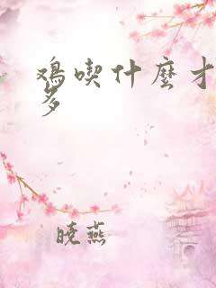 鸡吃什么才下蛋多