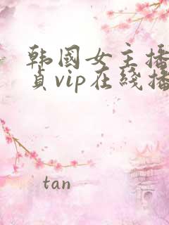 韩国女主播金艺贞vip在线播