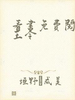 看书免费阅读神王令