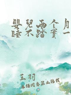 婴儿两个月白天睡不踏实一会就醒
