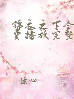锦衣之下全集免费播放完整版