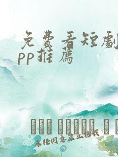 免费看短剧的app推荐