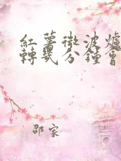 红薯微波炉里面转几分钟会熟