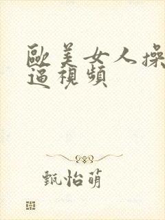 欧美女人操小逼逼视频