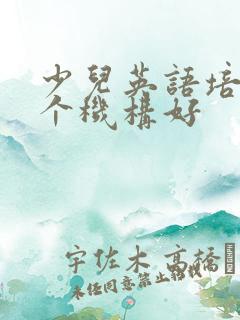 少儿英语培训哪个机构好