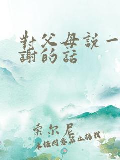 对父母说一句感谢的话
