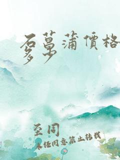 石菖蒲价格一斤多少