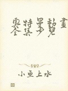 奥特曼动画片大全集少儿