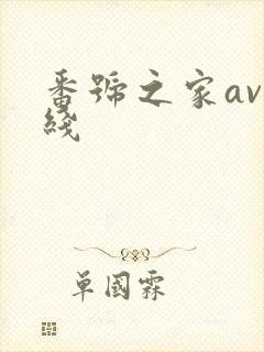 番号之家av在线 番号之家av在线