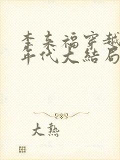 李来福穿越60年代大结局