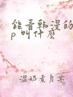 能看韩漫的app 叫什么