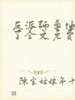 反派师尊他太难了全文免费阅读