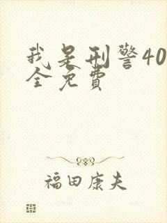 我是刑警40集全免费