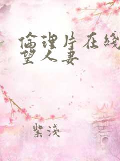 伦理片在线看欲望人妻