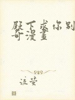 殿下求你别作妖奇漫画