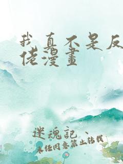 我真不是反派大佬漫画