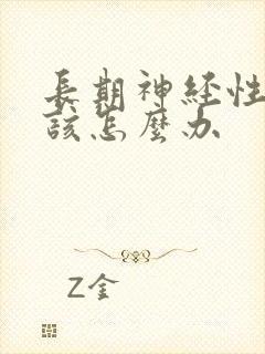 长期神经性头疼该怎么办