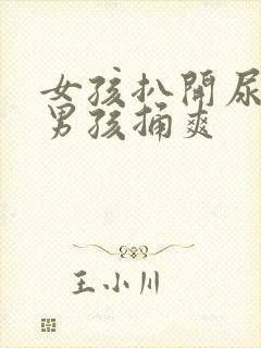 女孩扒开尿口让男孩捅爽