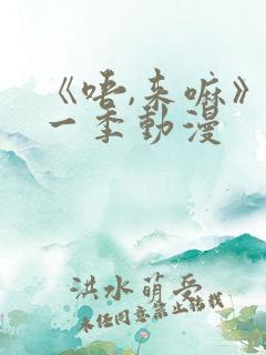 《唔,来嘛》第一季动漫 《唔,来嘛》第一季动漫