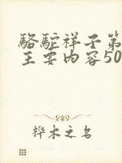 骆驼祥子第九章主要内容50字