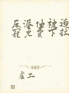 反派他被迫当团宠免费下拉式漫画