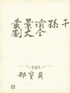 黄景瑜孙千电视剧大全